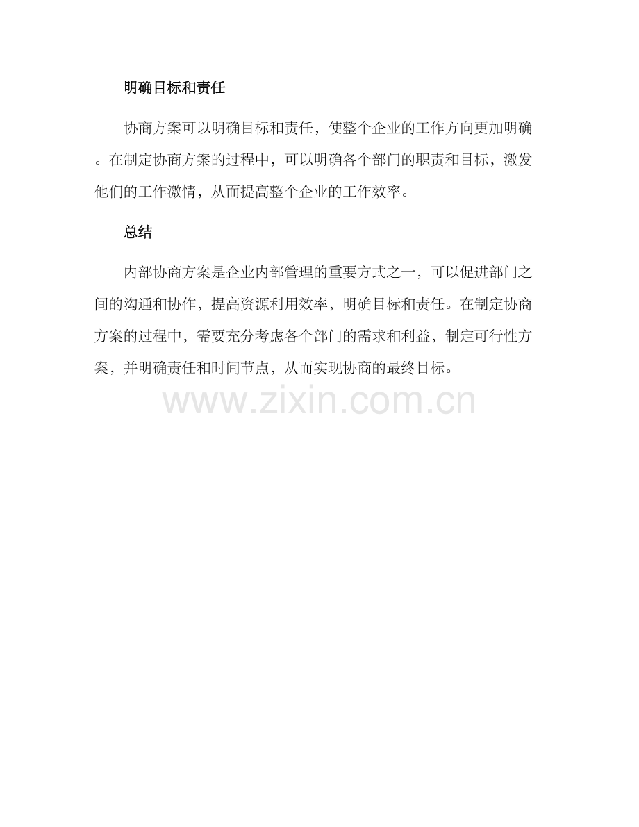 内部协商方案.docx_第3页