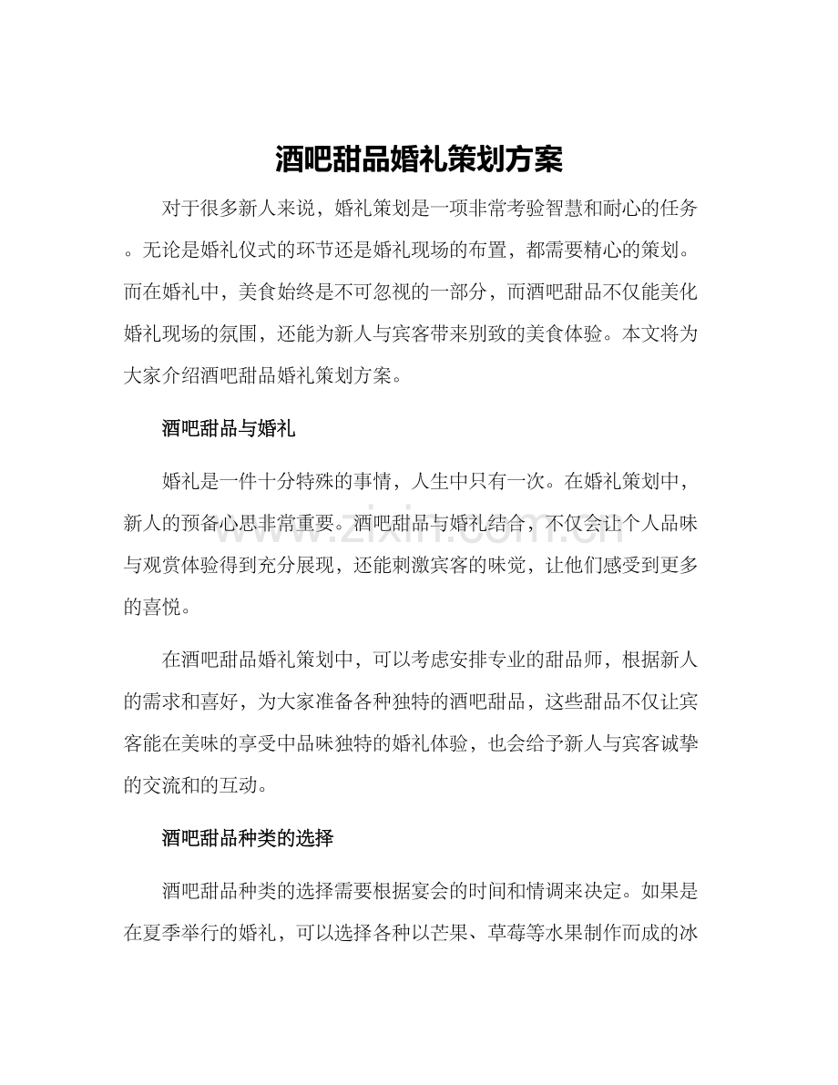 酒吧甜品婚礼策划方案.docx_第1页