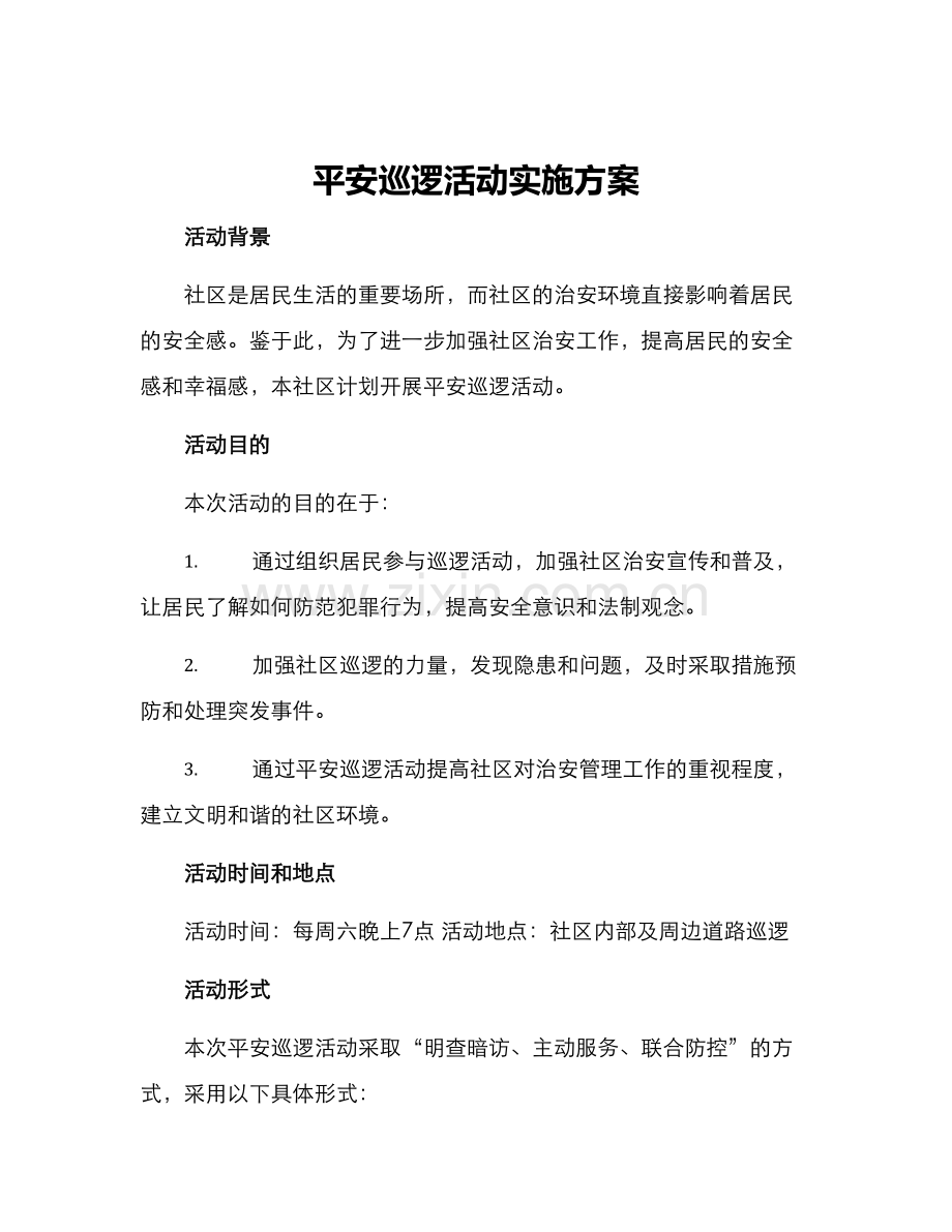 平安巡逻活动实施方案.docx_第1页