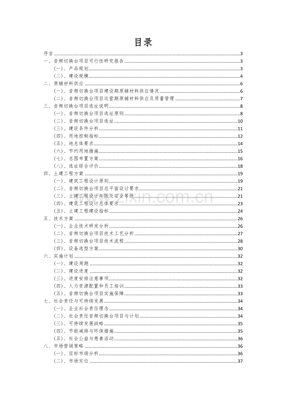 2024年音频切换台项目可行性研究报告.docx_第2页