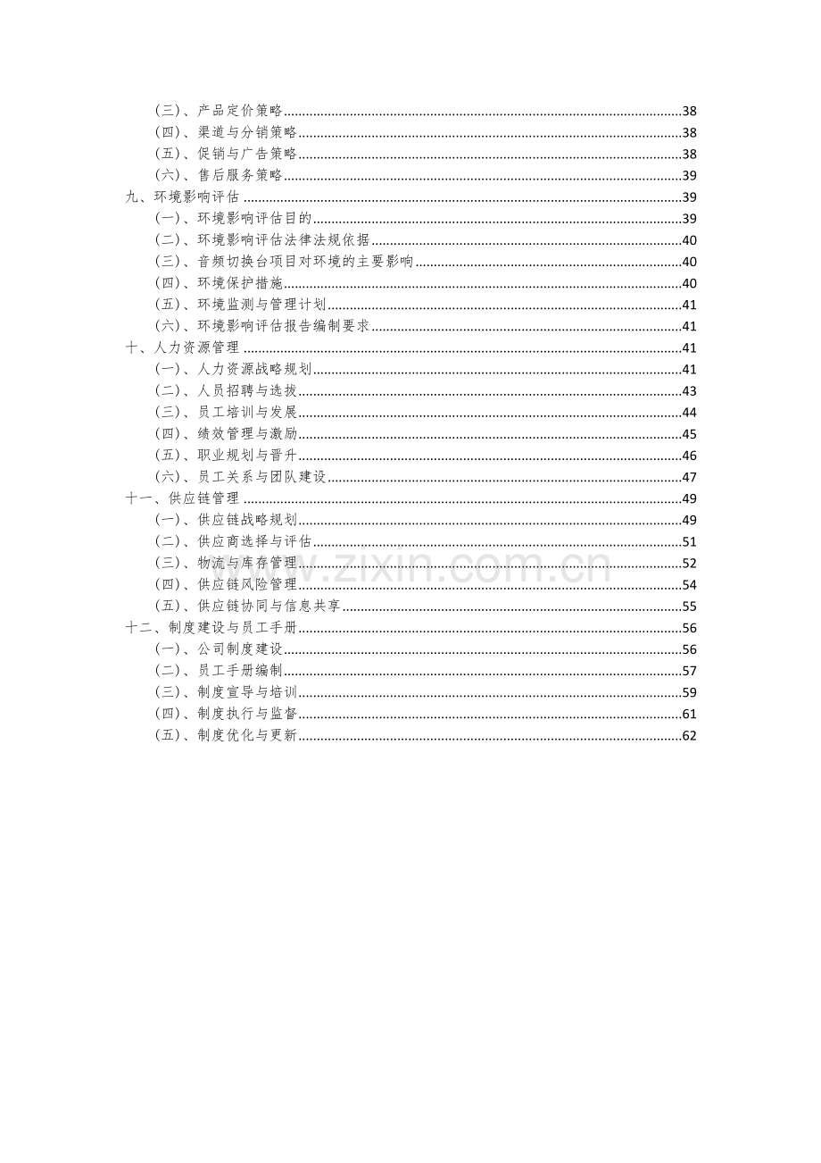 2024年音频切换台项目可行性研究报告.docx_第3页