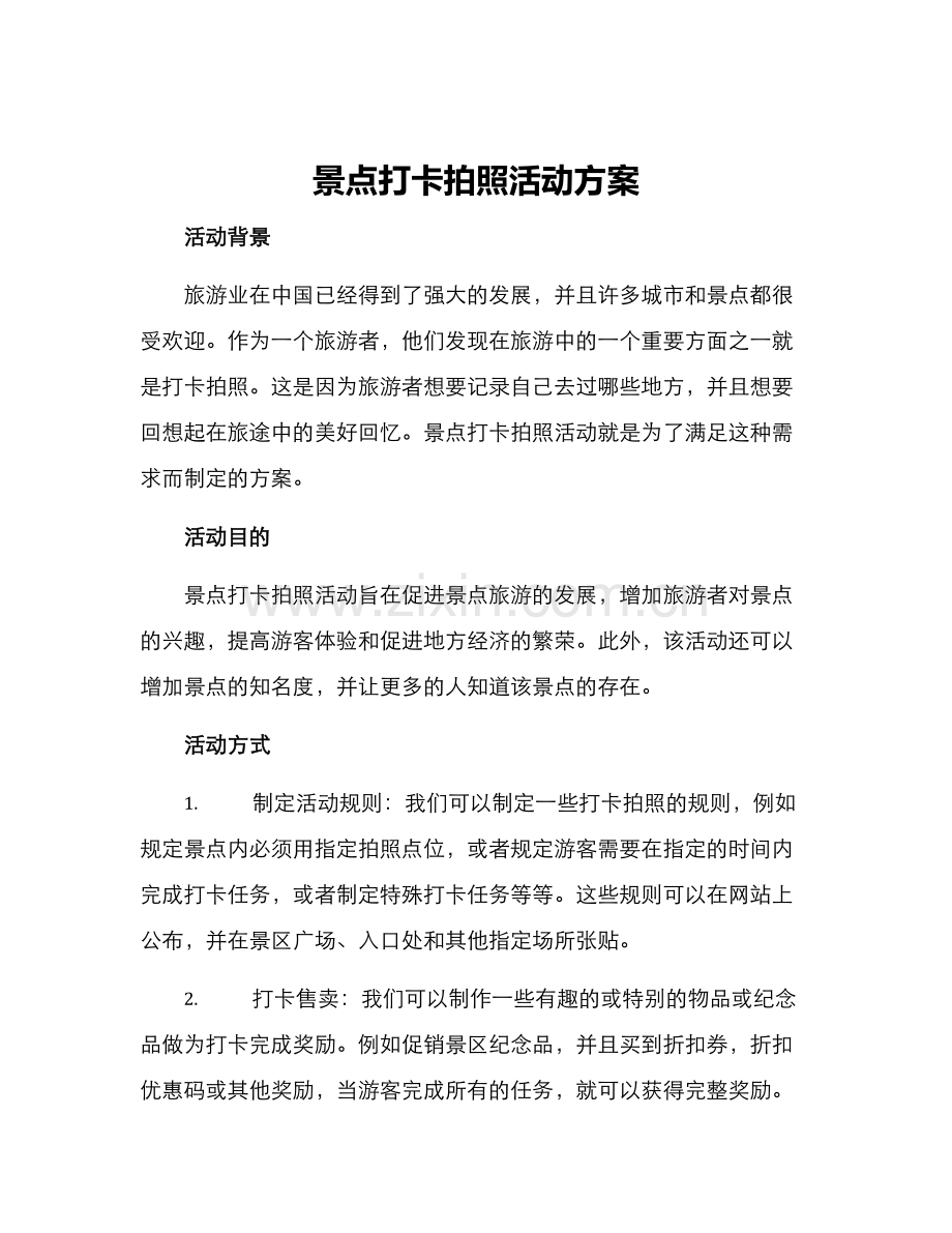 景点打卡拍照活动方案.docx_第1页