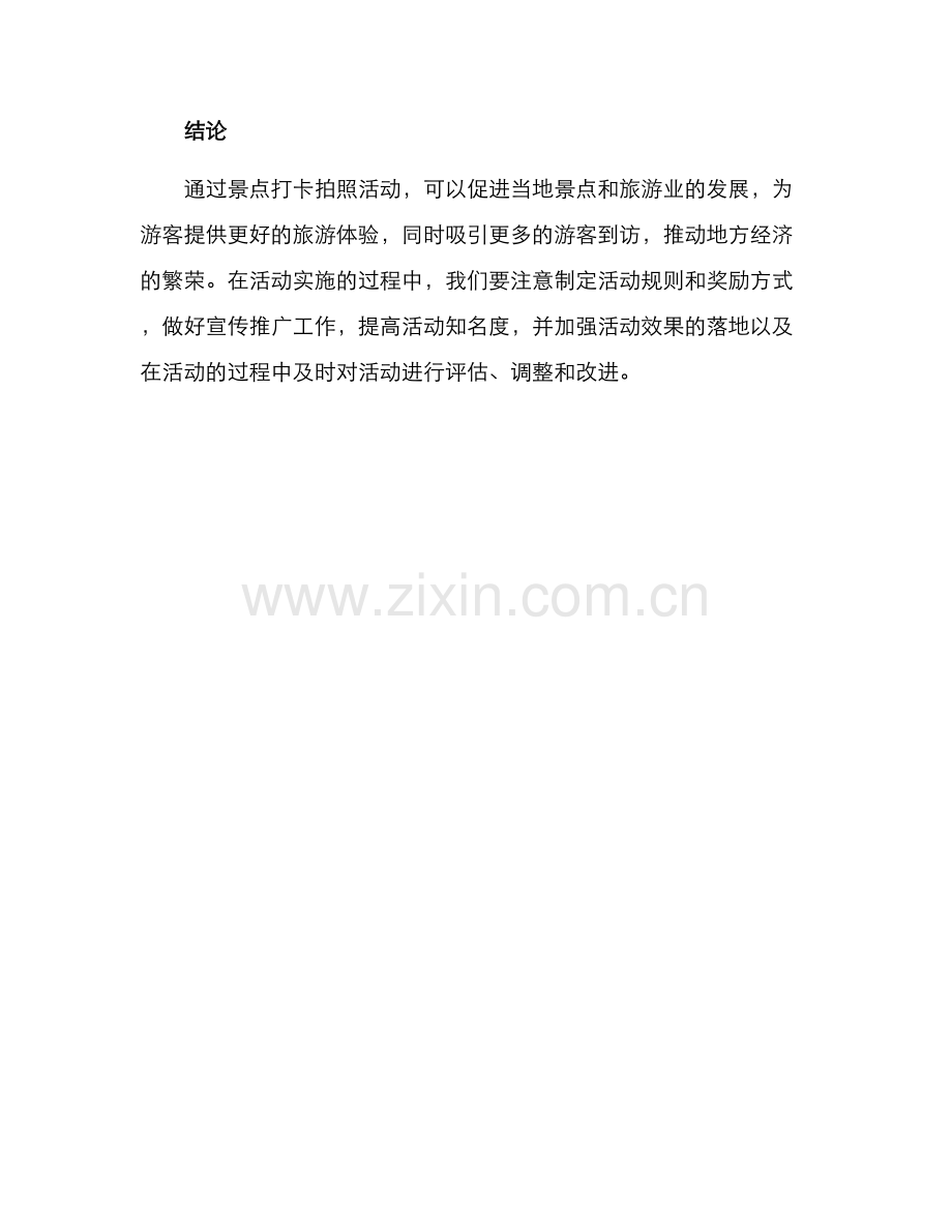 景点打卡拍照活动方案.docx_第3页