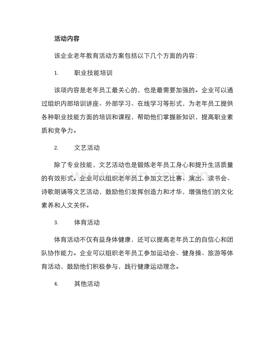 企业老年教育活动方案.docx_第2页