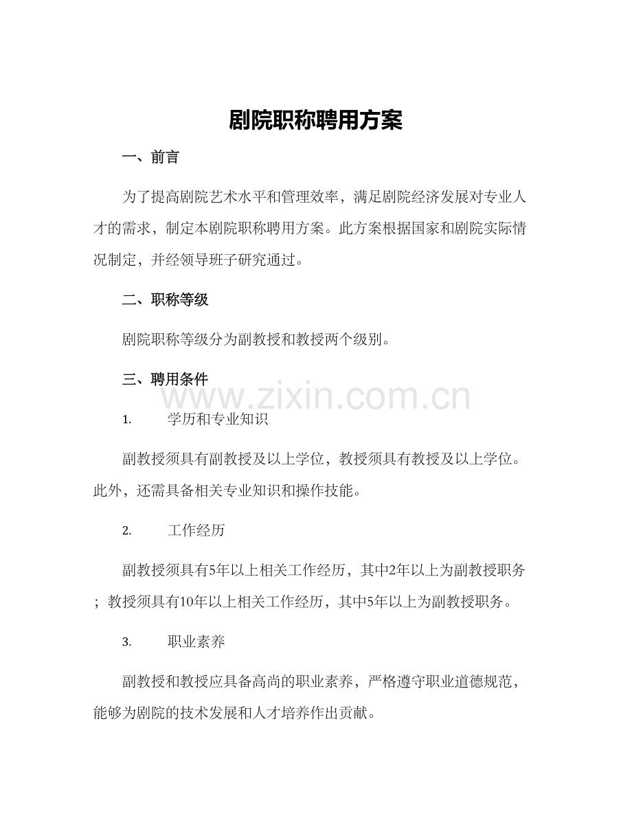 剧院职称聘用方案.docx_第1页