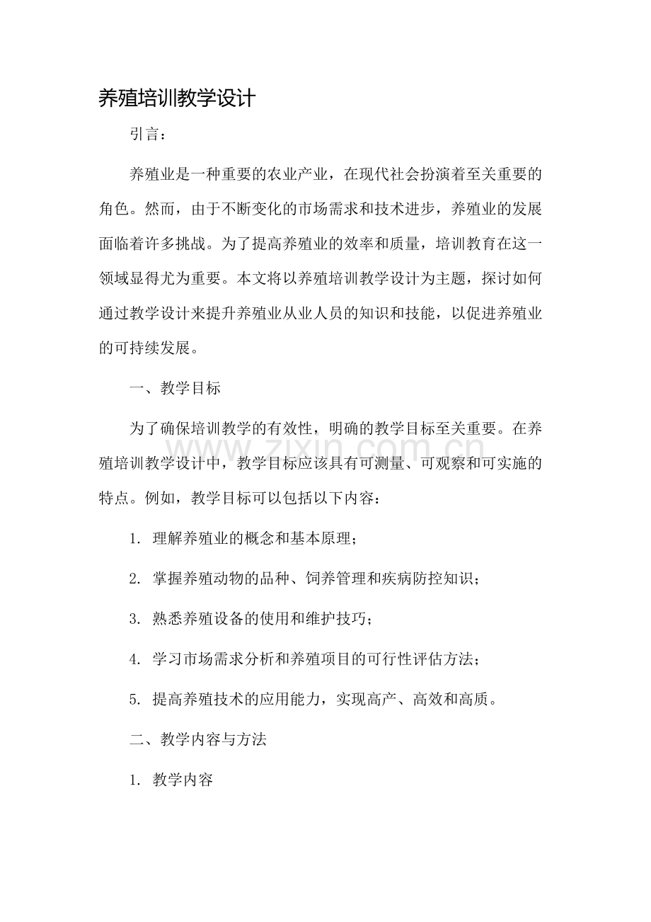 养殖培训教学设计.docx_第1页