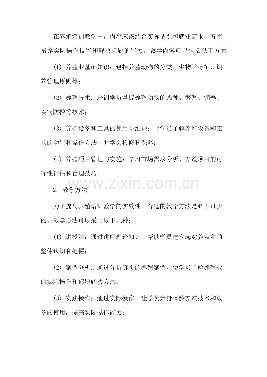 养殖培训教学设计.docx_第2页