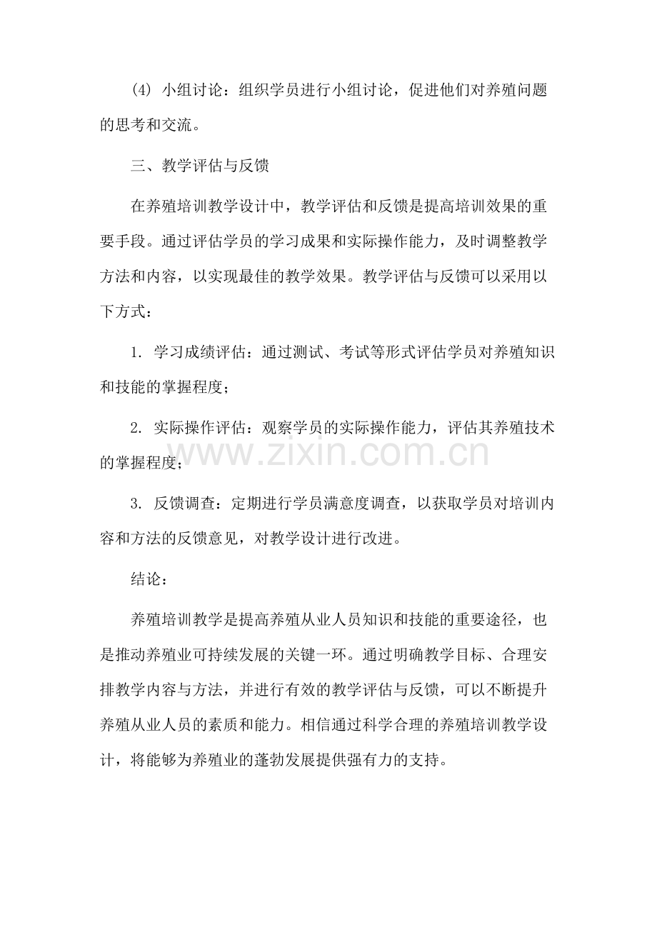 养殖培训教学设计.docx_第3页