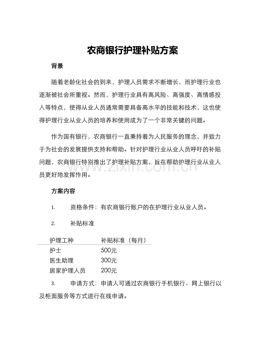 农商银行护理补贴方案.docx_第1页