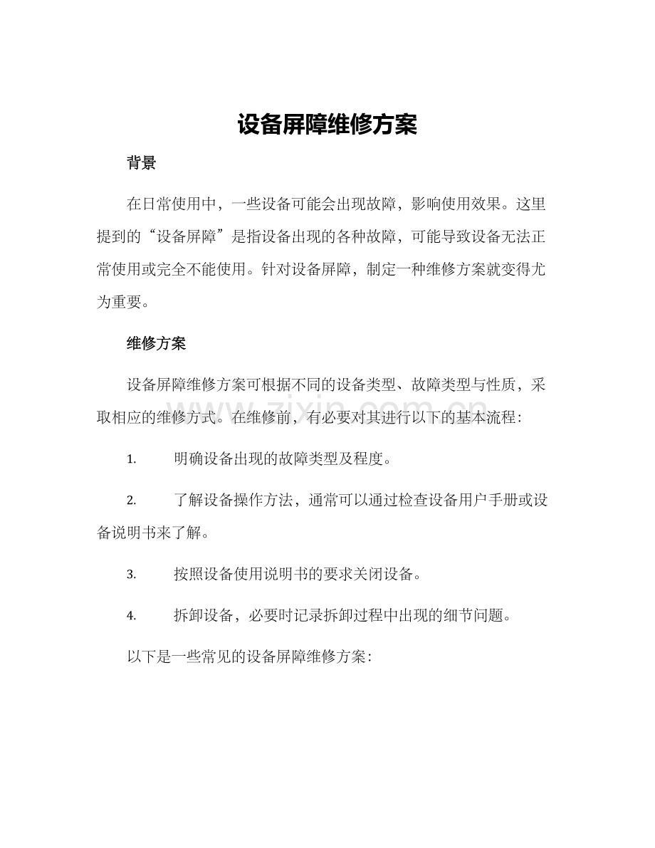 设备屏障维修方案.docx_第1页