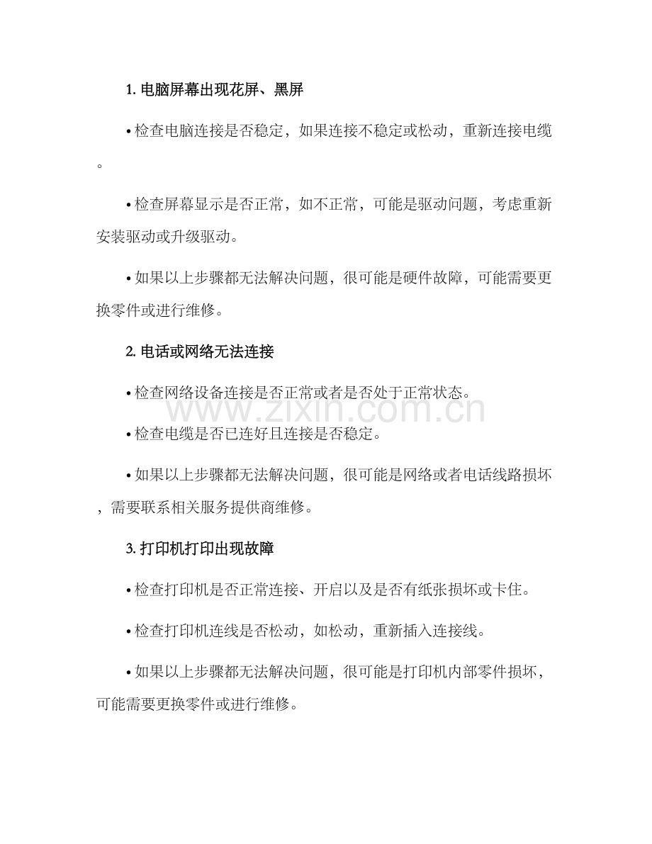 设备屏障维修方案.docx_第2页