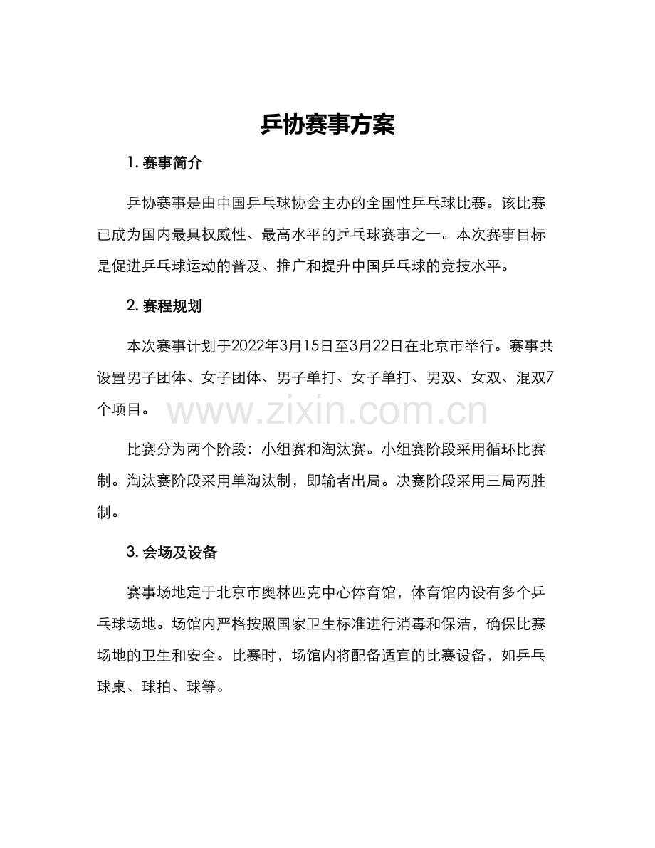 乒协赛事方案.docx_第1页