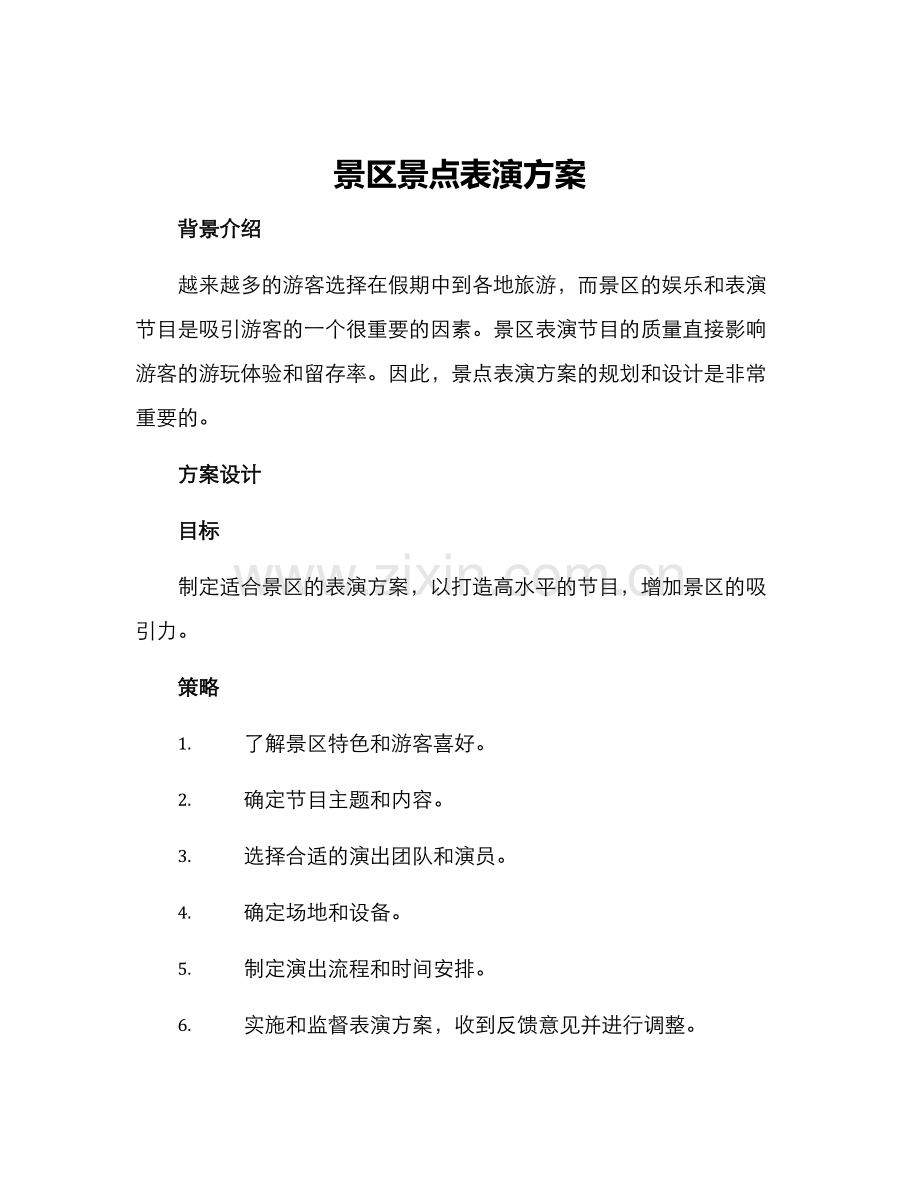 景区景点表演方案.docx_第1页