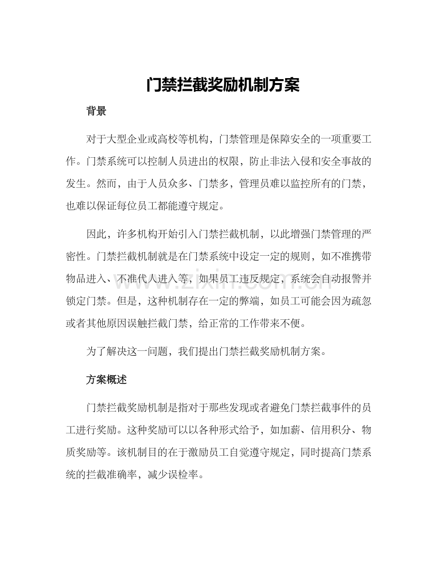 门禁拦截奖励机制方案.docx_第1页