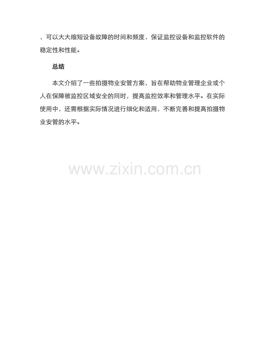 拍摄物业安管方案.docx_第3页