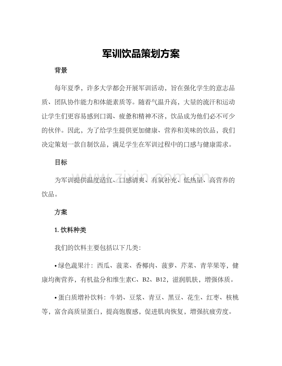 军训饮品策划方案.docx_第1页