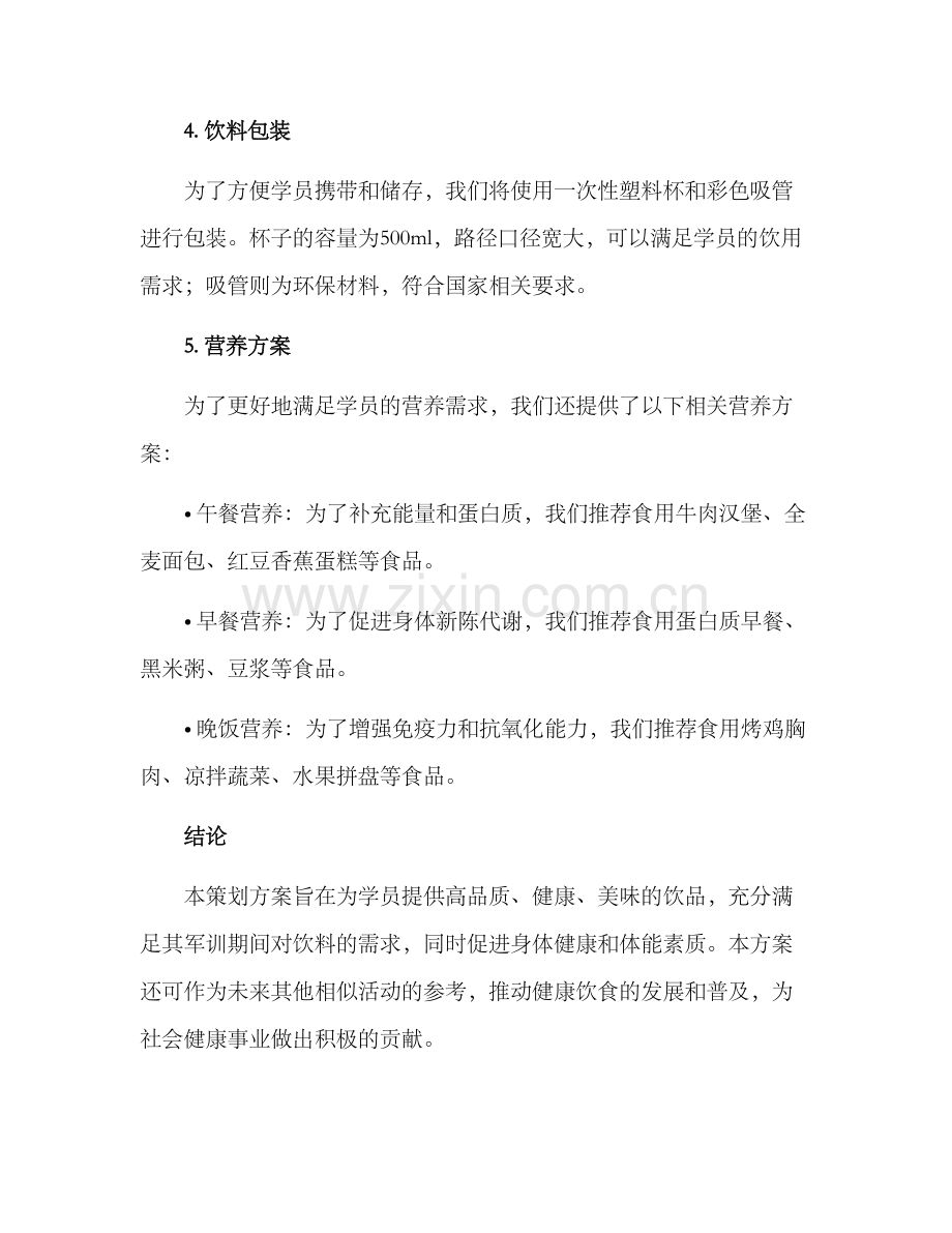 军训饮品策划方案.docx_第3页