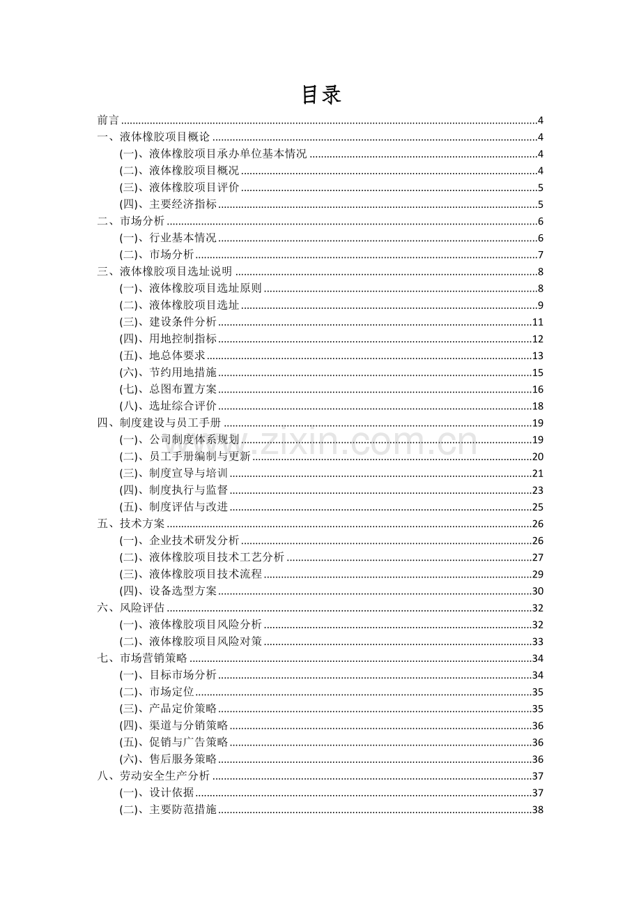 2024年液体橡胶项目可行性分析报告.docx_第2页