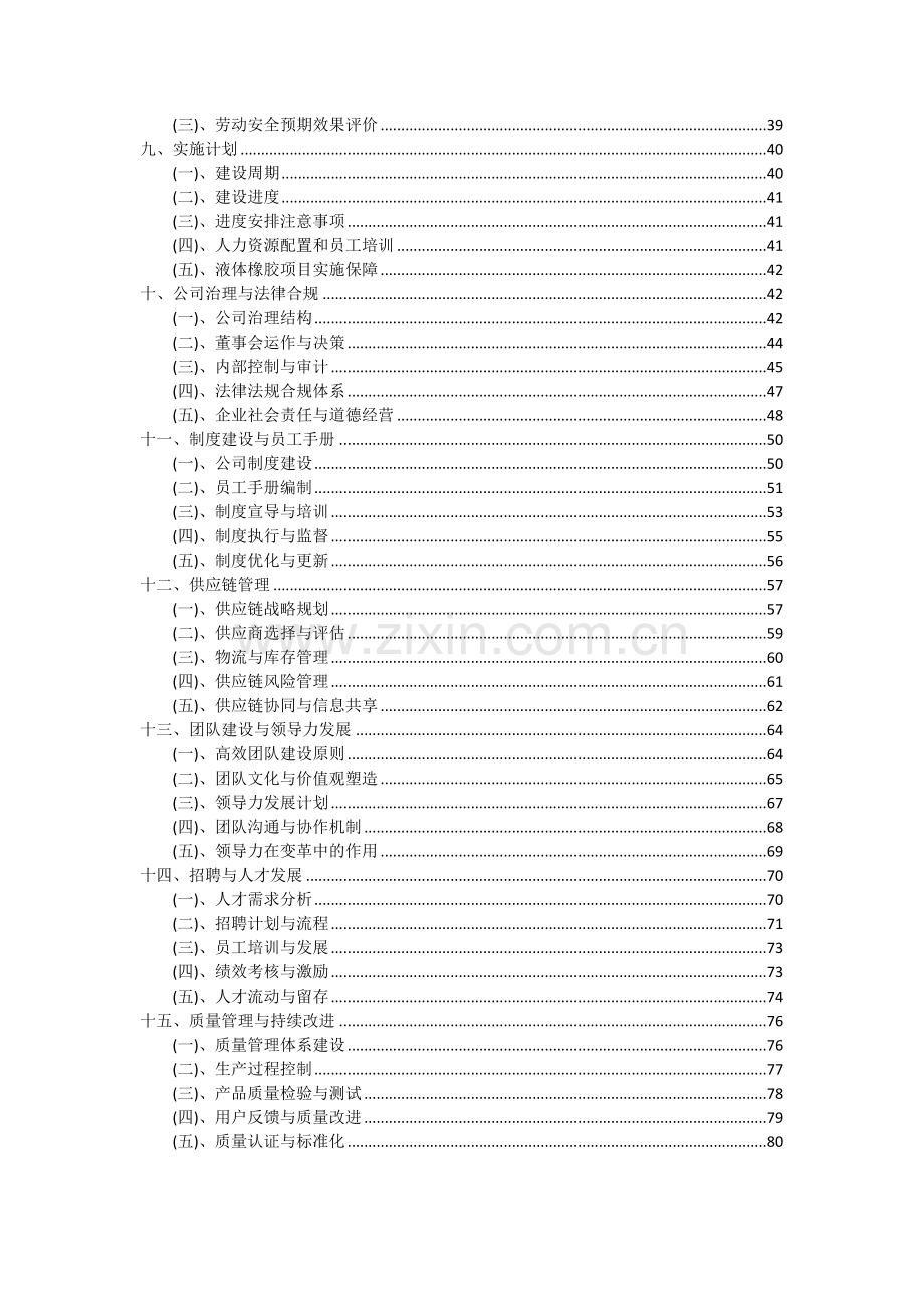 2024年液体橡胶项目可行性分析报告.docx_第3页