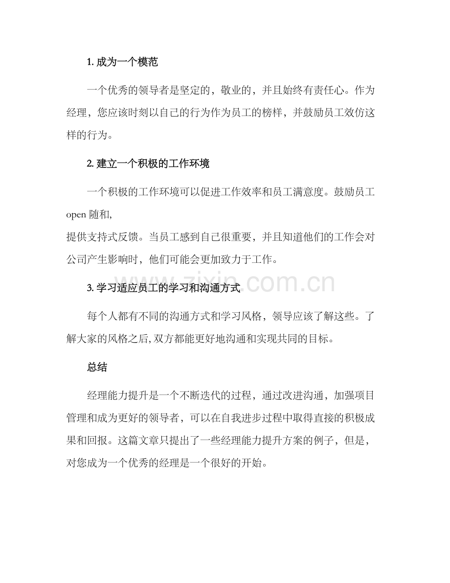 经理能力提升方案.docx_第3页