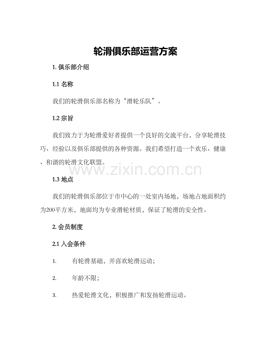 轮滑俱乐部运营方案.docx_第1页