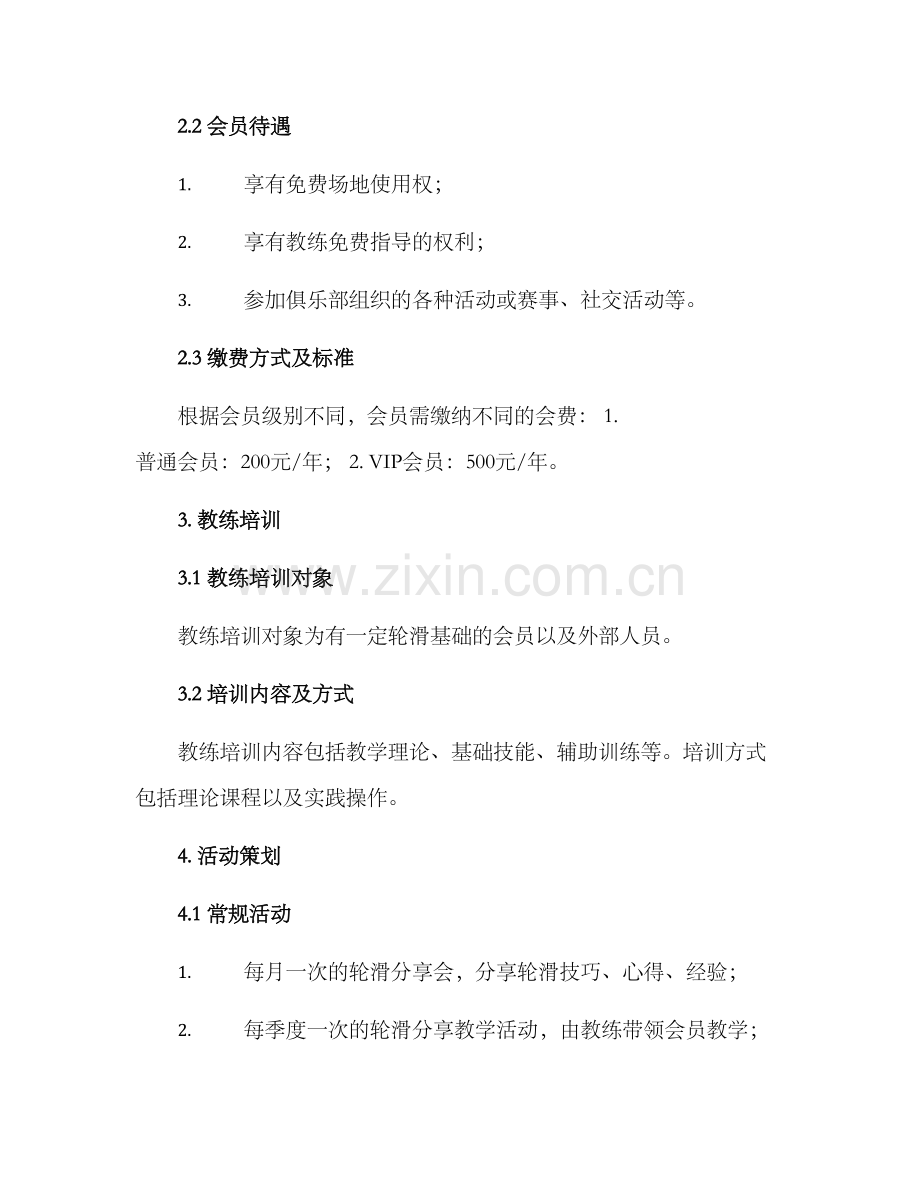 轮滑俱乐部运营方案.docx_第2页