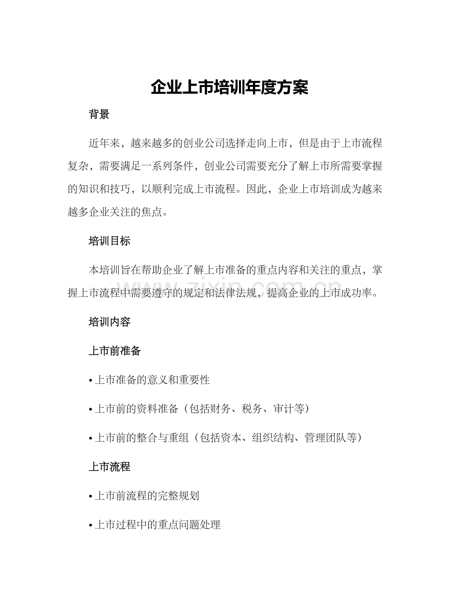 企业上市培训年度方案.docx_第1页