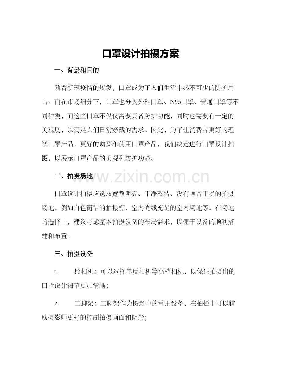 口罩设计拍摄方案.docx_第1页