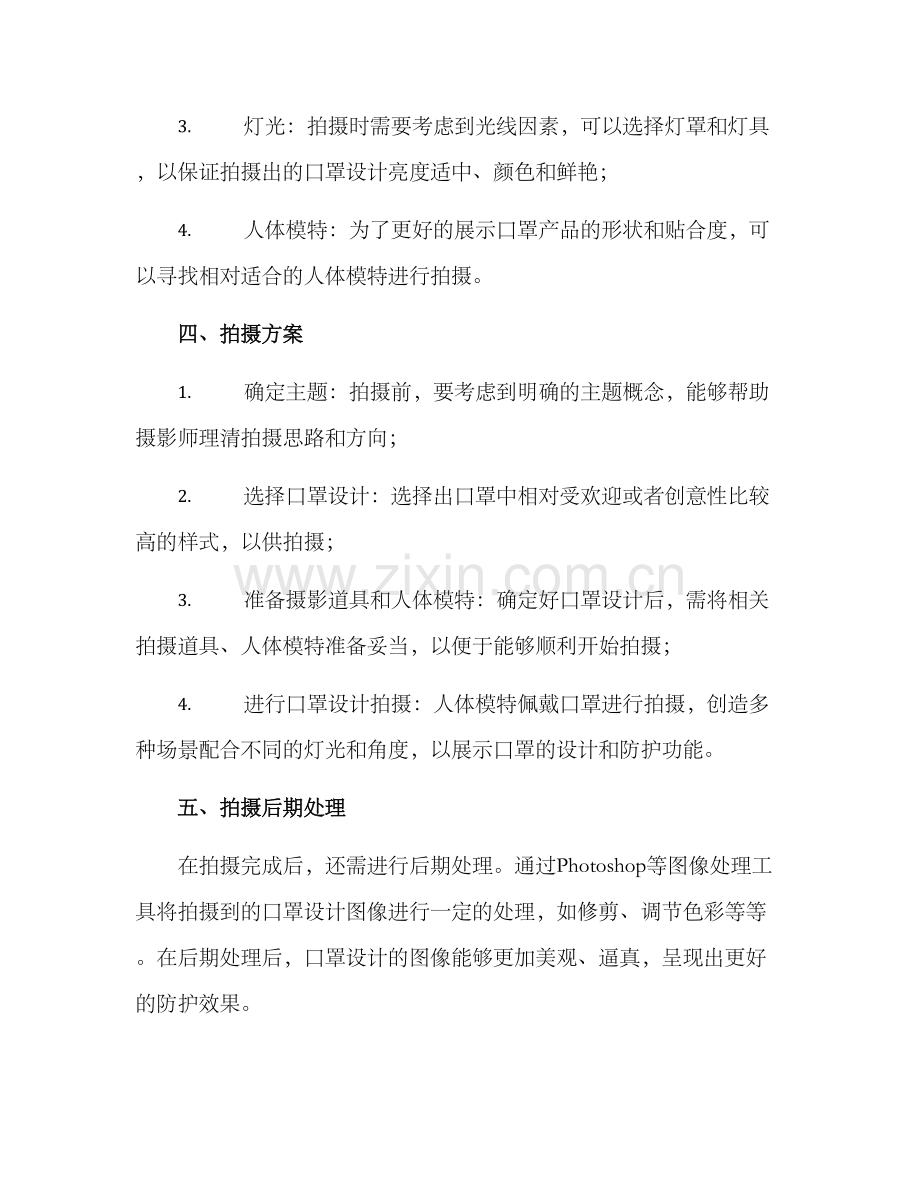 口罩设计拍摄方案.docx_第2页