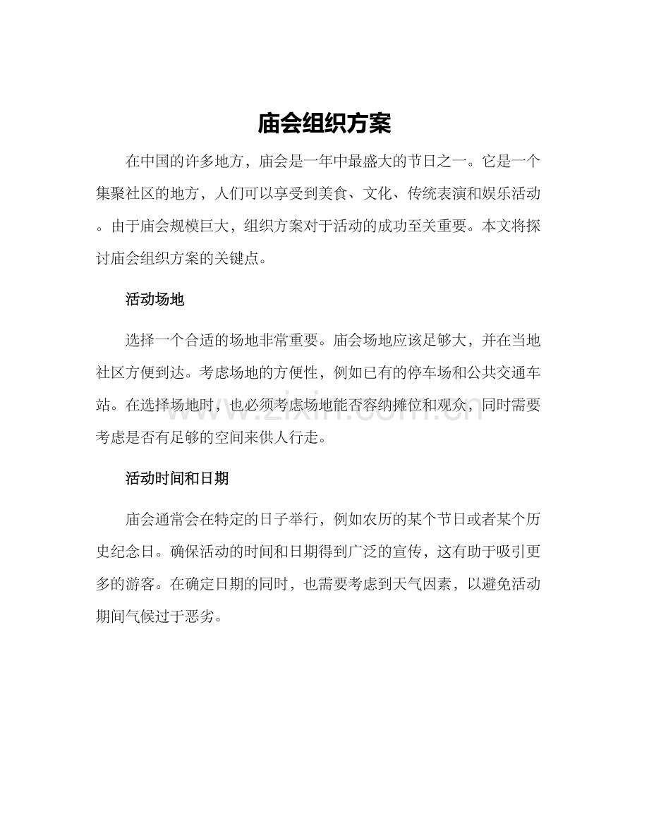 庙会组织方案.docx_第1页