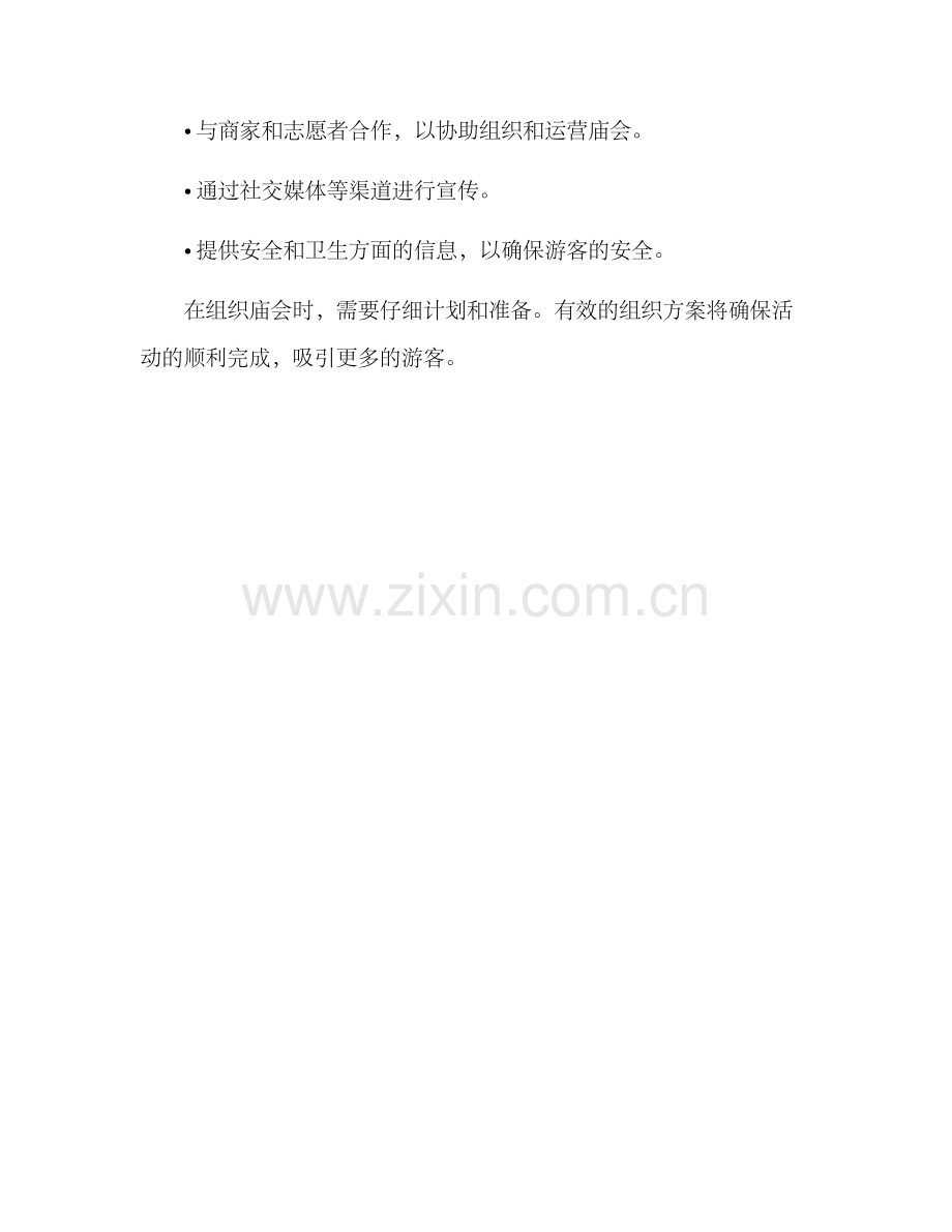 庙会组织方案.docx_第3页