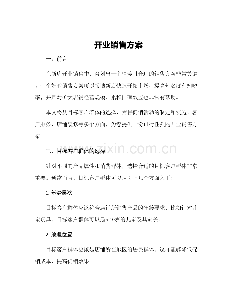 开业销售方案.docx_第1页