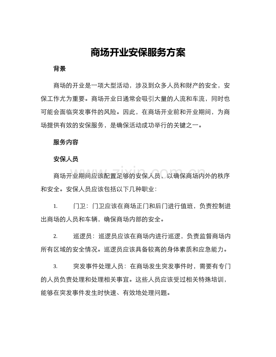 商场开业安保服务方案.docx_第1页