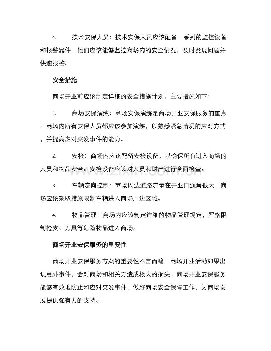 商场开业安保服务方案.docx_第2页