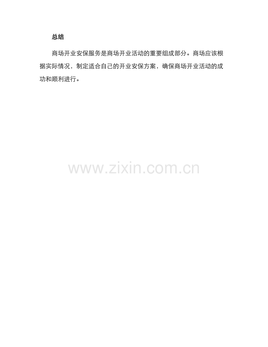 商场开业安保服务方案.docx_第3页