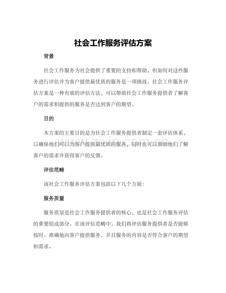 社会工作服务评估方案.docx_第1页