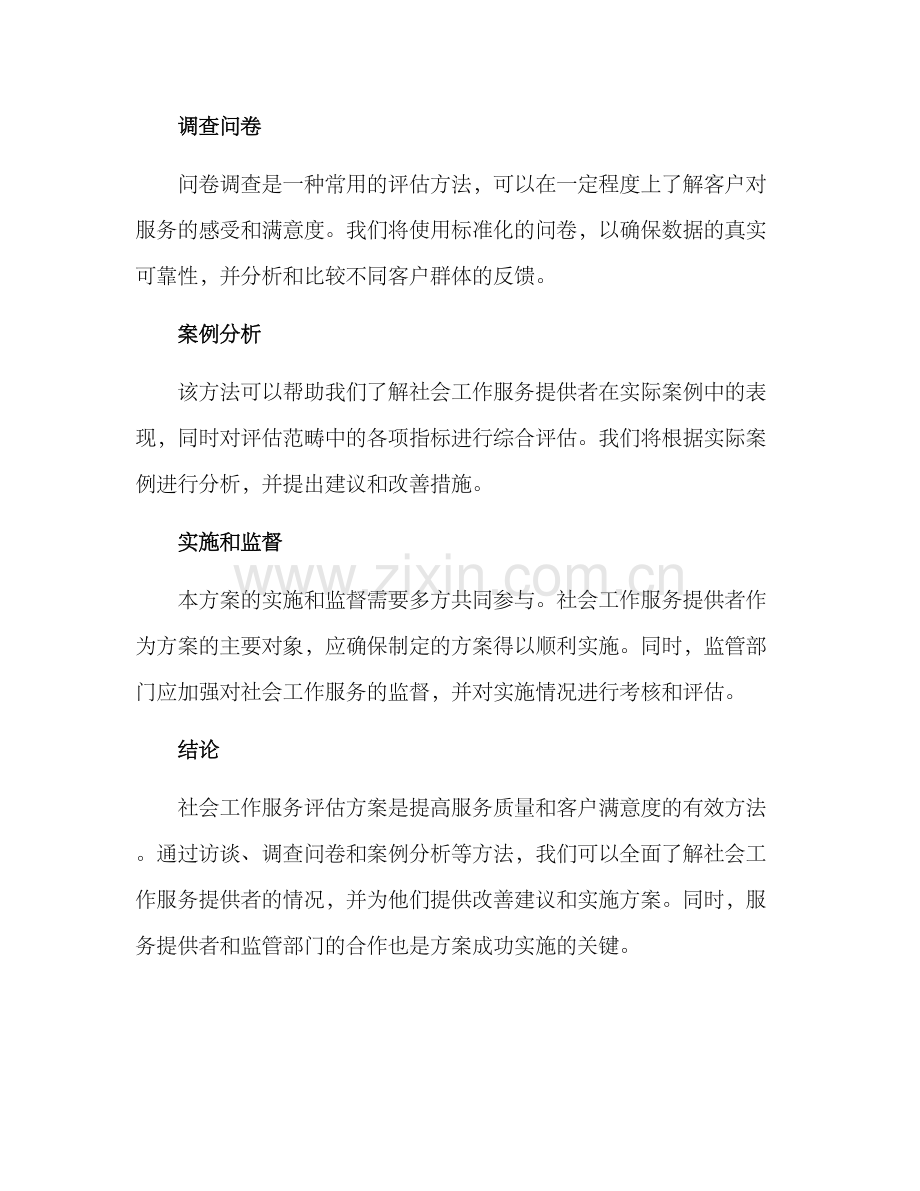 社会工作服务评估方案.docx_第3页