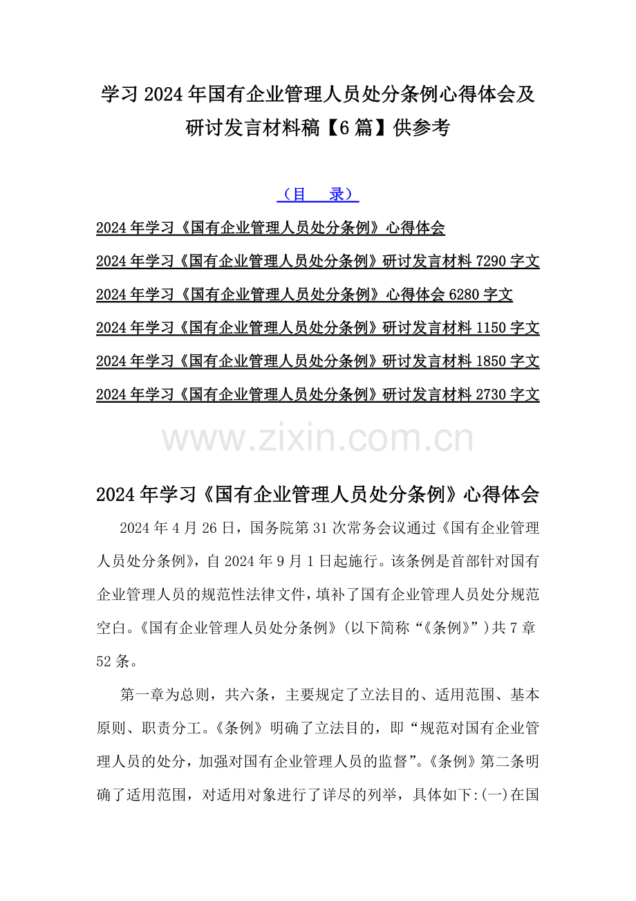 学习2024年国有企业管理人员处分条例心得体会及研讨发言材料稿【6篇】供参考.docx_第1页