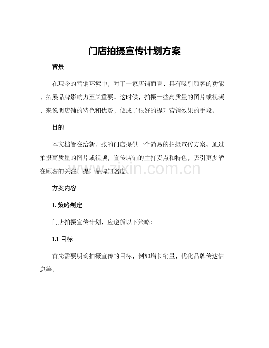 门店拍摄宣传计划方案.docx_第1页