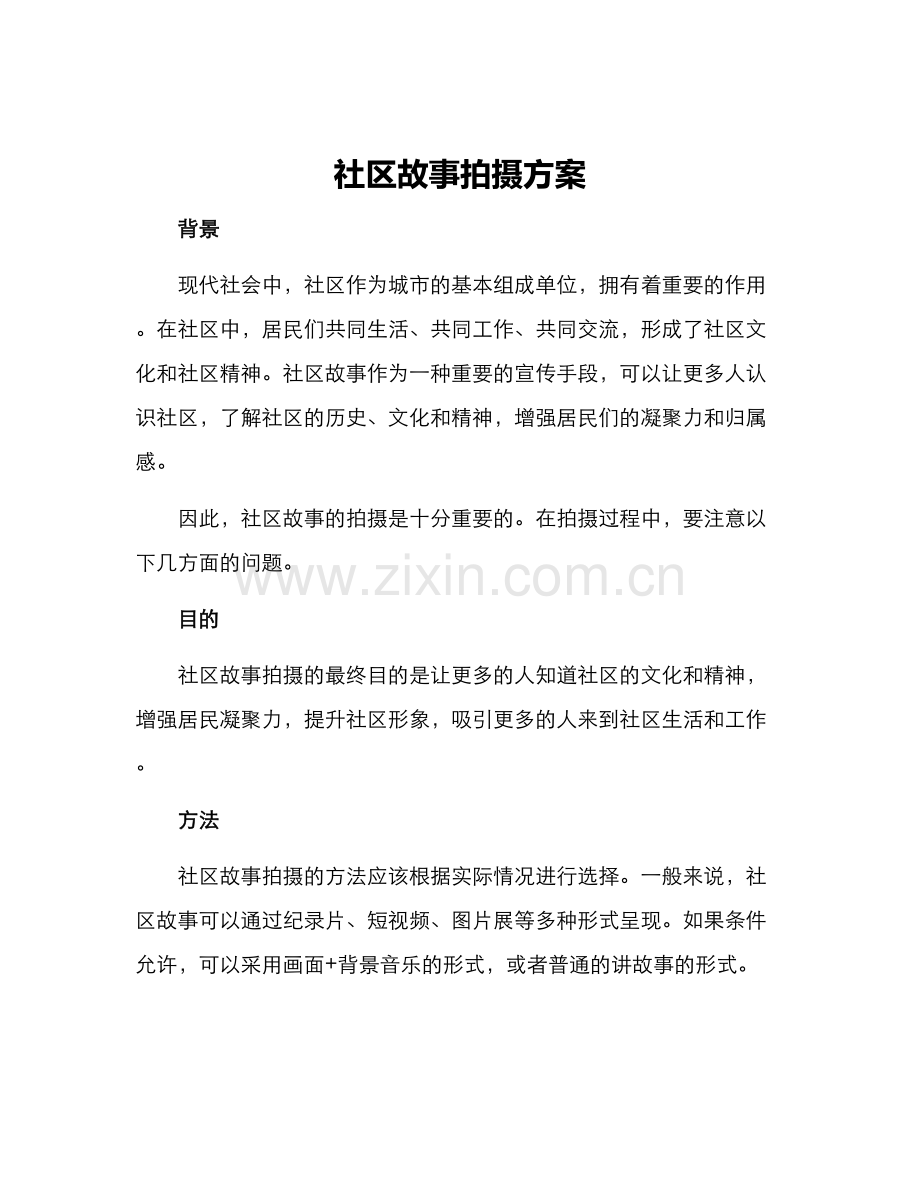 社区故事拍摄方案.docx_第1页