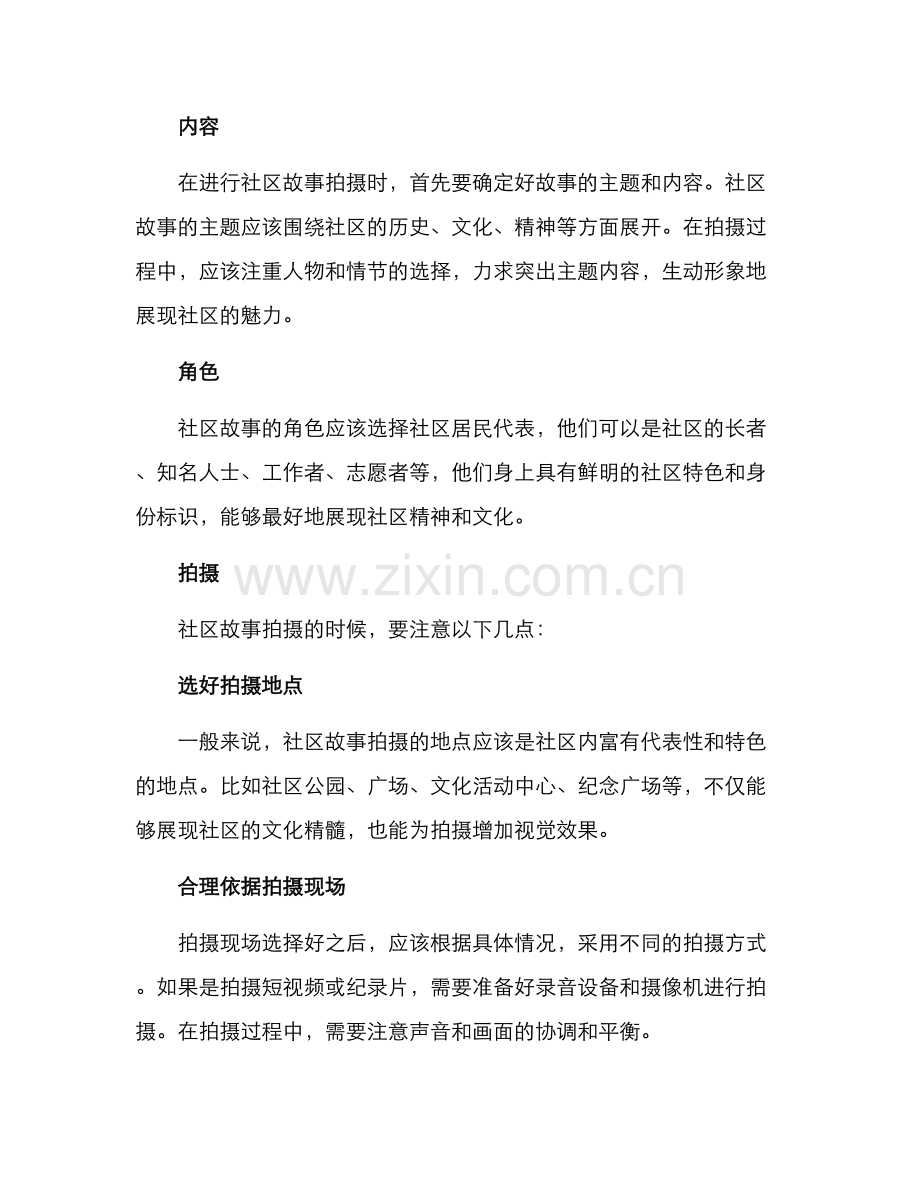 社区故事拍摄方案.docx_第2页