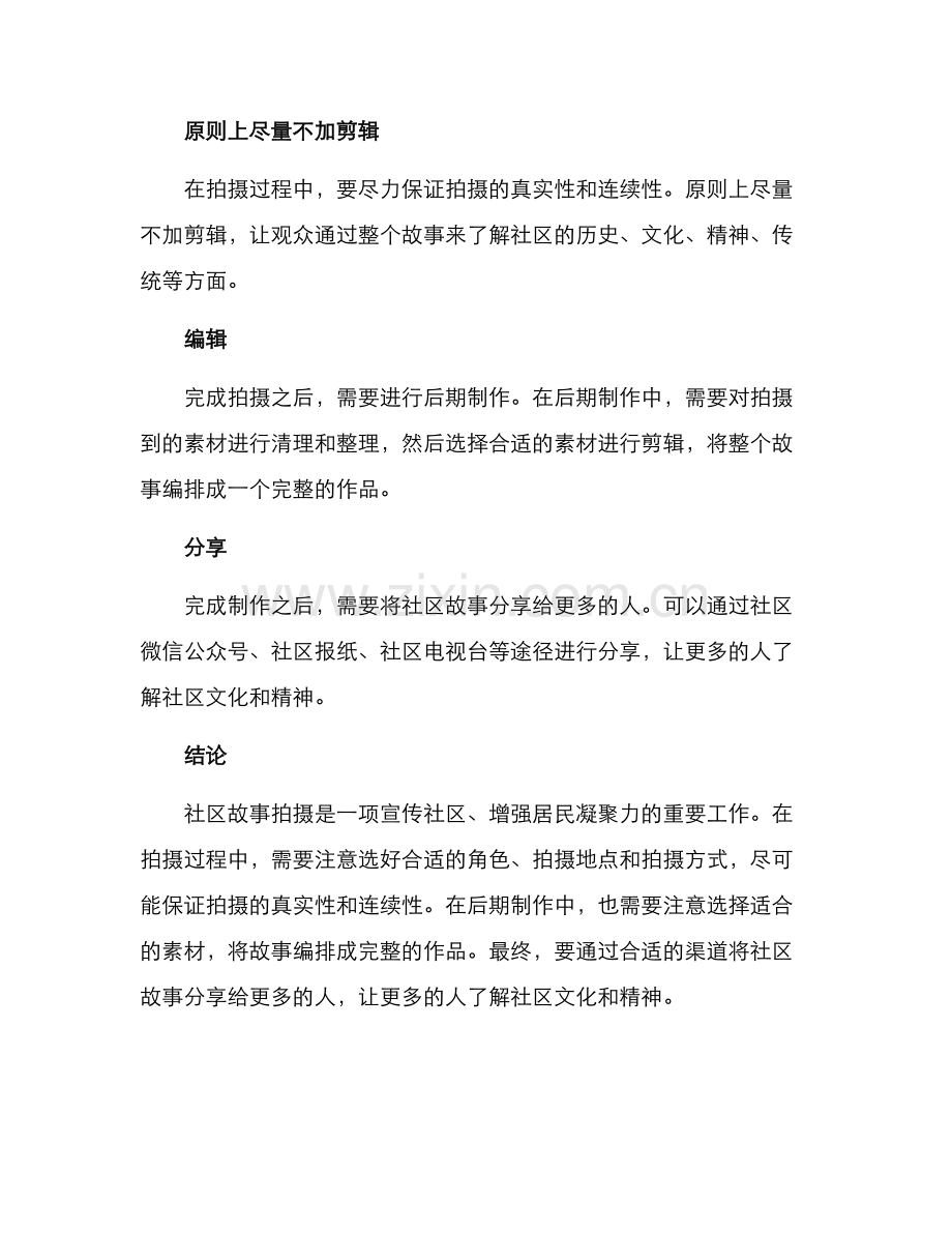 社区故事拍摄方案.docx_第3页