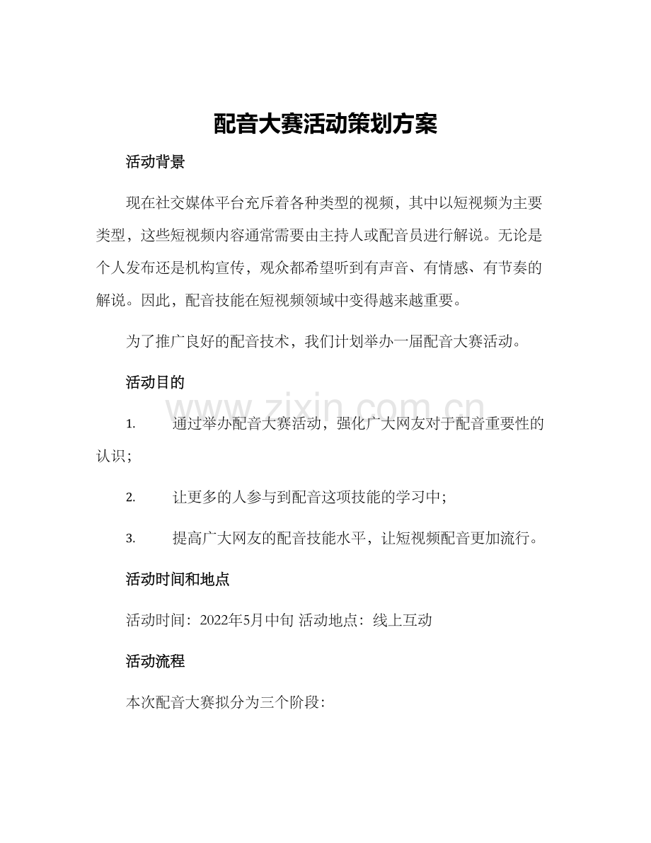 配音大赛活动策划方案.docx_第1页