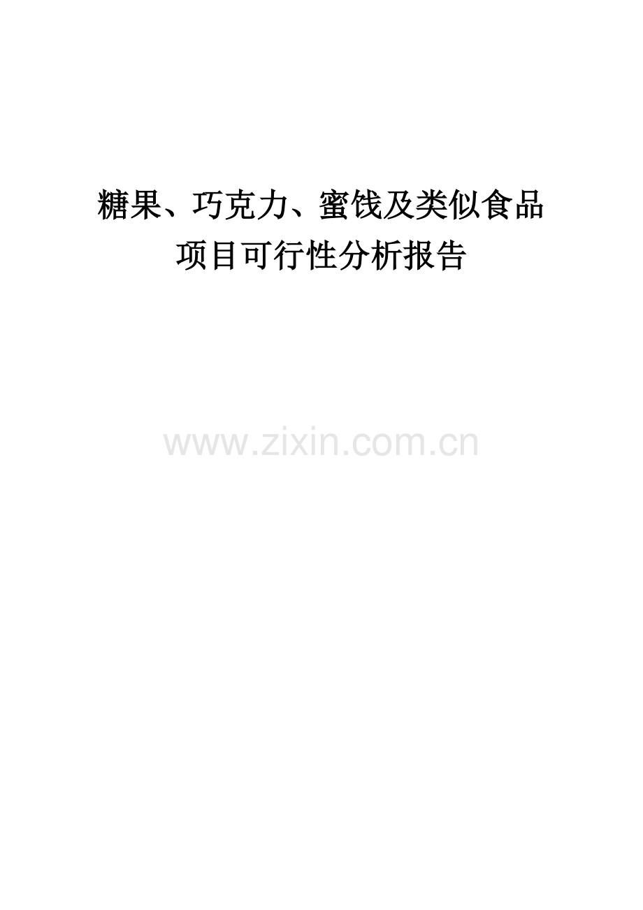 2024年糖果、巧克力、蜜饯及类似食品项目可行性分析报告.docx_第1页