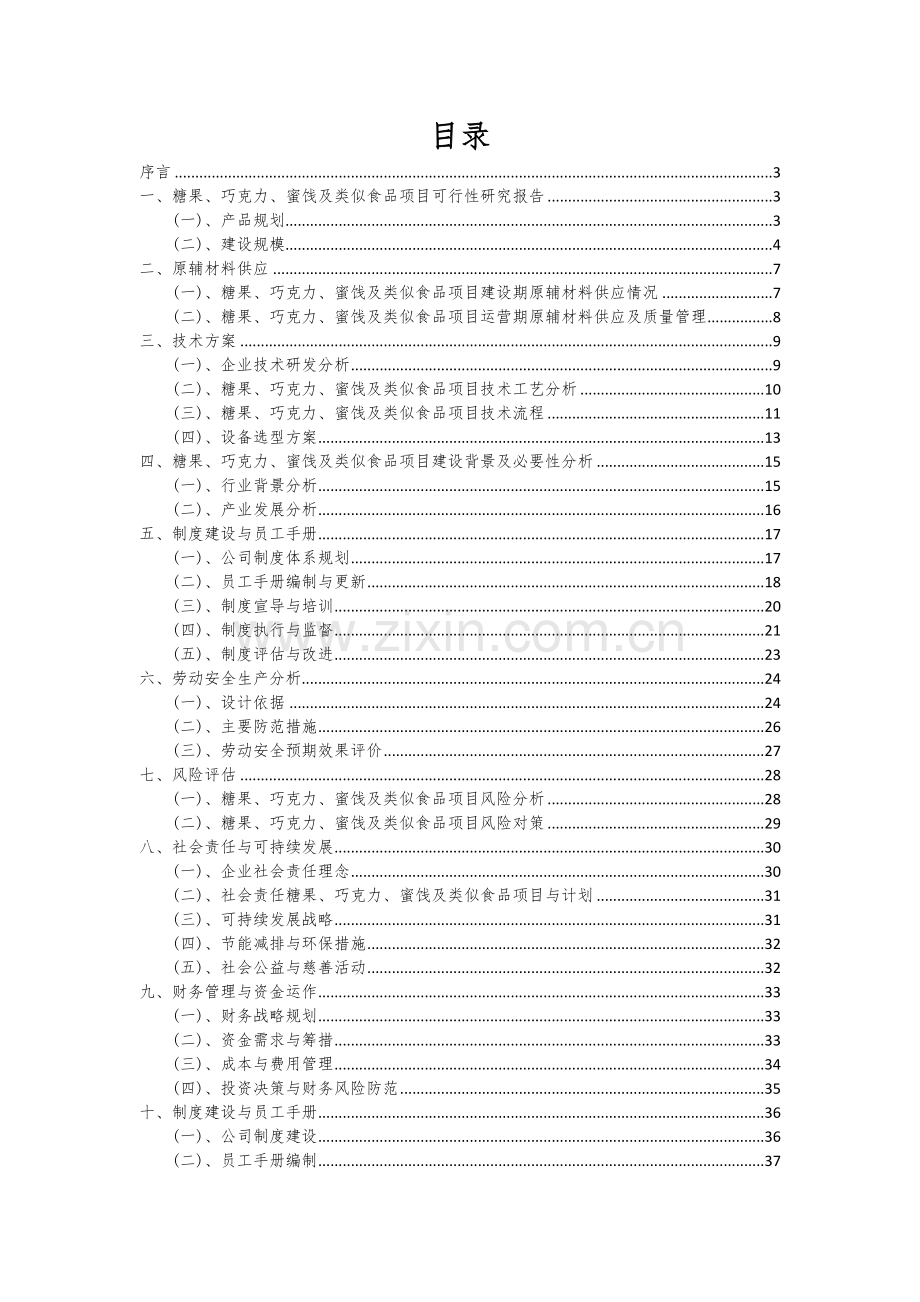 2024年糖果、巧克力、蜜饯及类似食品项目可行性分析报告.docx_第2页