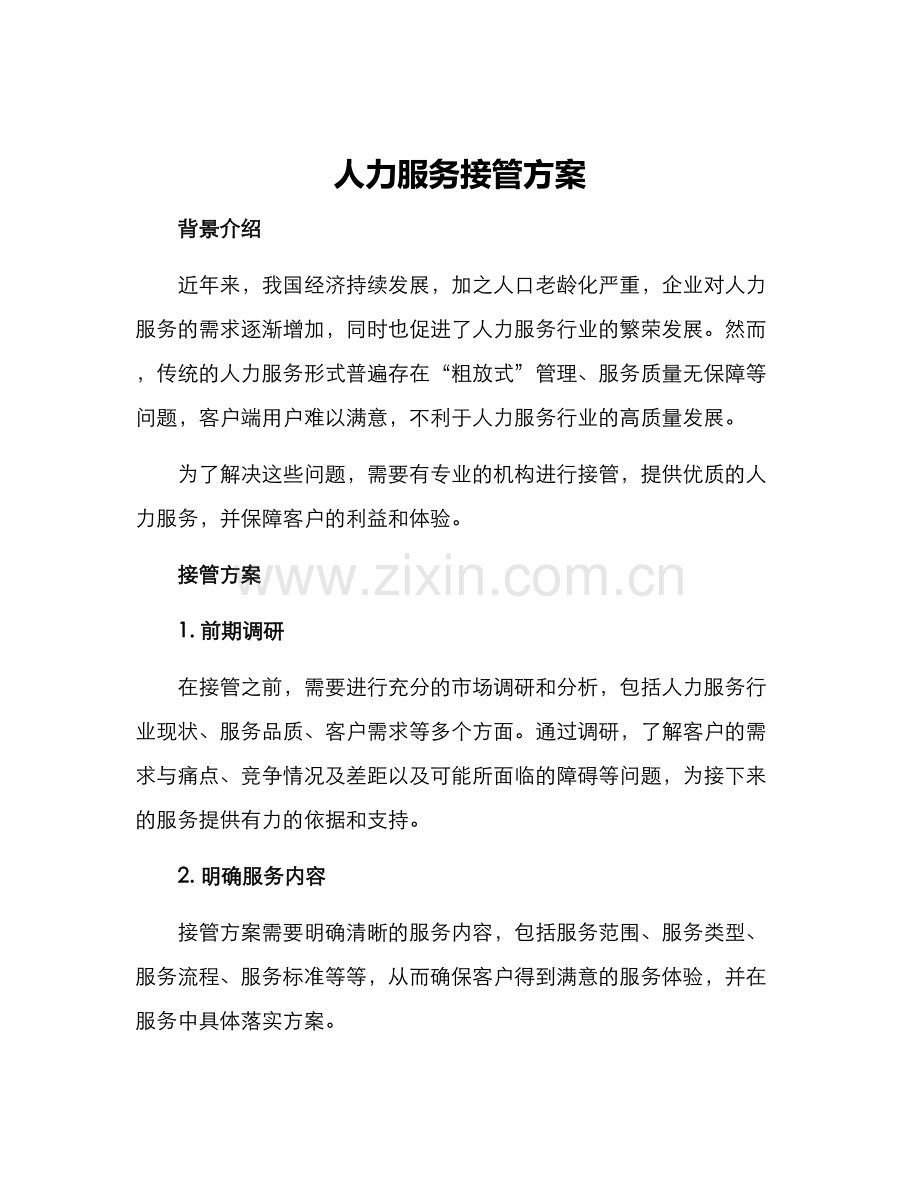 人力服务接管方案.docx_第1页