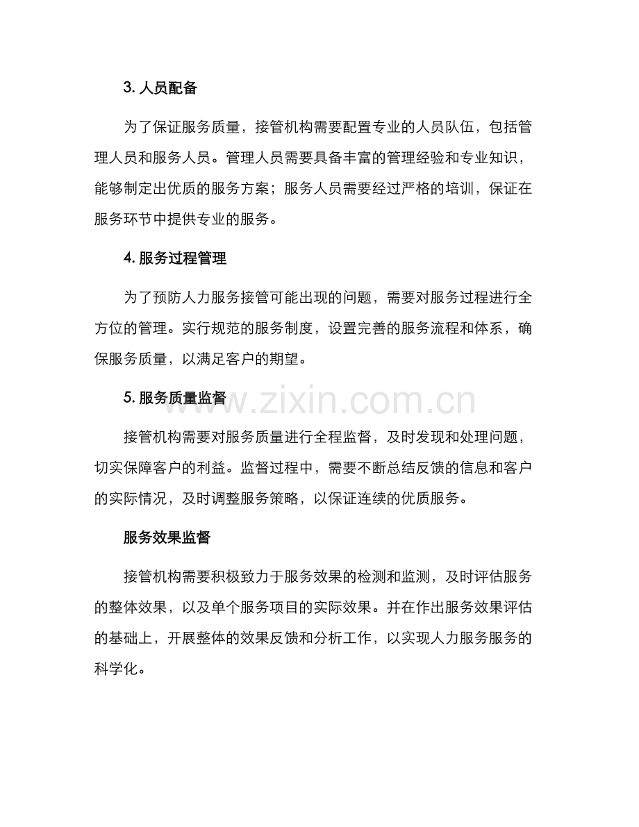 人力服务接管方案.docx_第2页