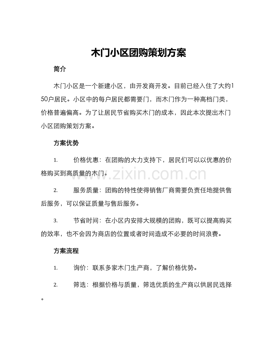 木门小区团购策划方案.docx_第1页