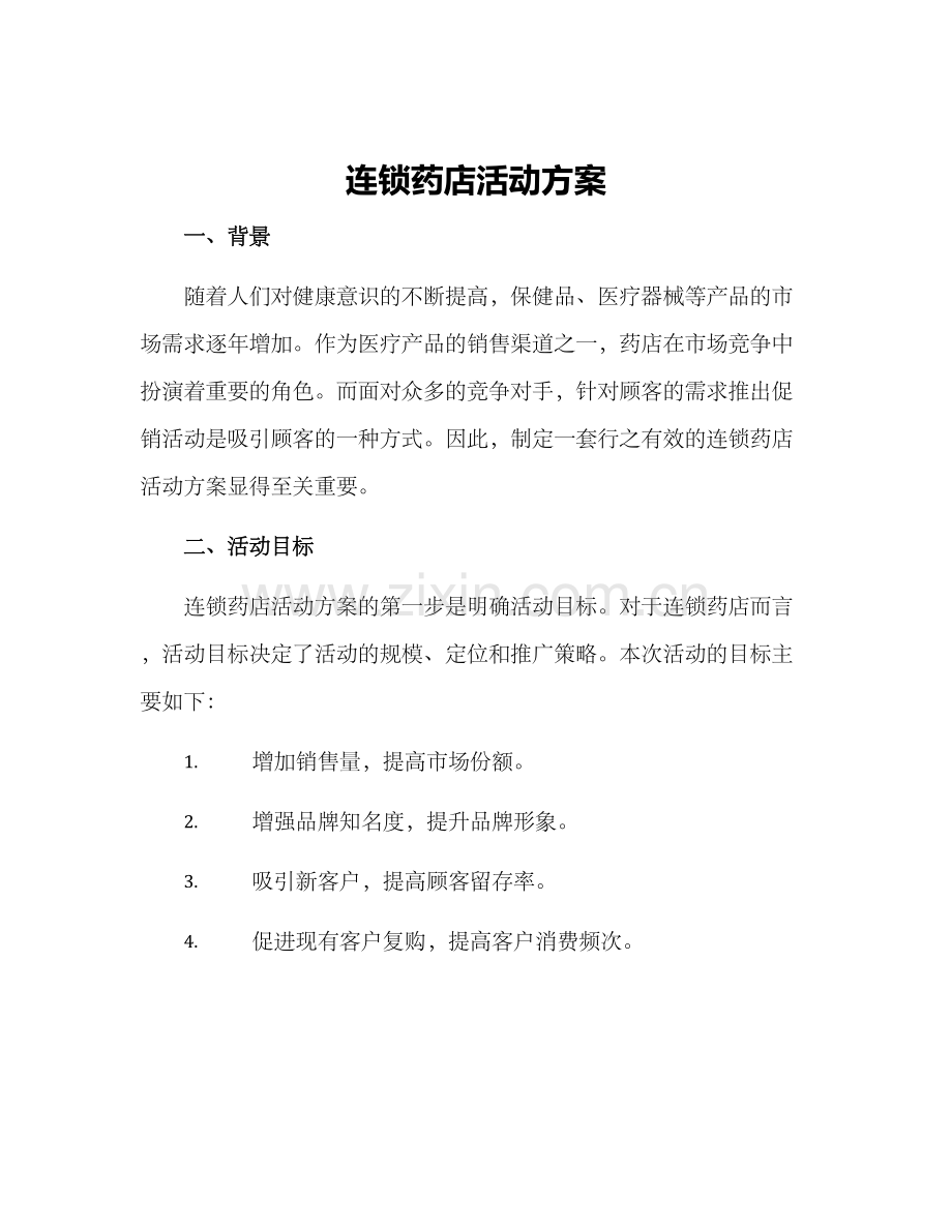 连锁药店活动方案.docx_第1页