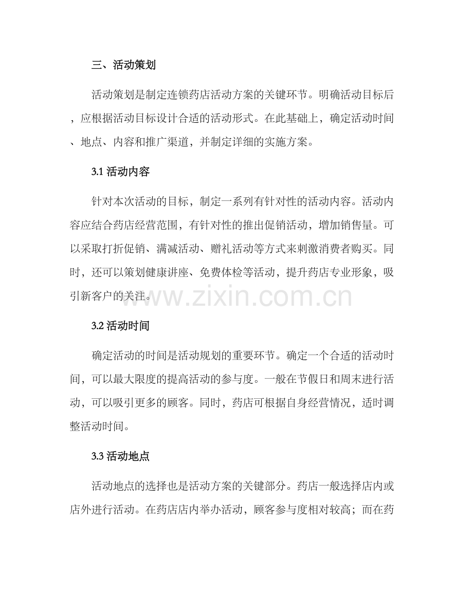 连锁药店活动方案.docx_第2页